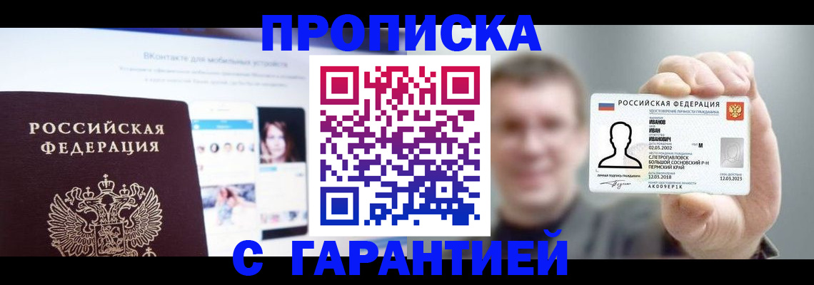 прописка 2025 в Благодарном